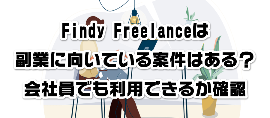 Findy Freelanceは副業に向いている案件はある?会社員でも利用できるかか確認